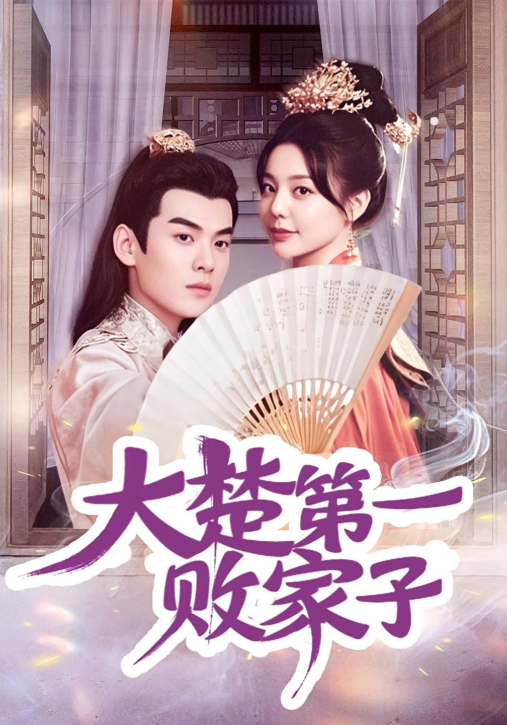 大楚第一败家子