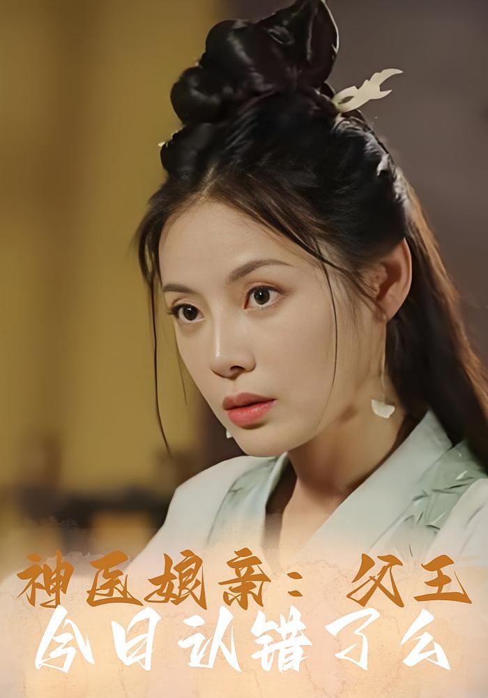 神医娘亲：父王今日认错了么