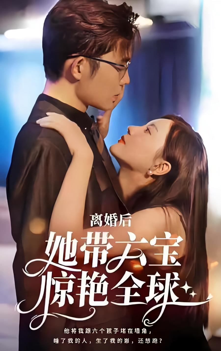 离婚后，她带六宝惊艳全球