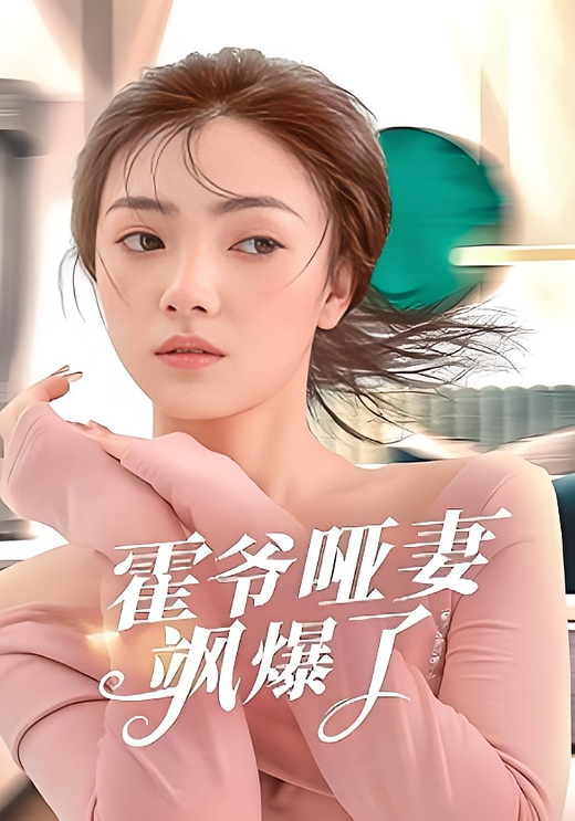 霍爷哑妻飒爆了