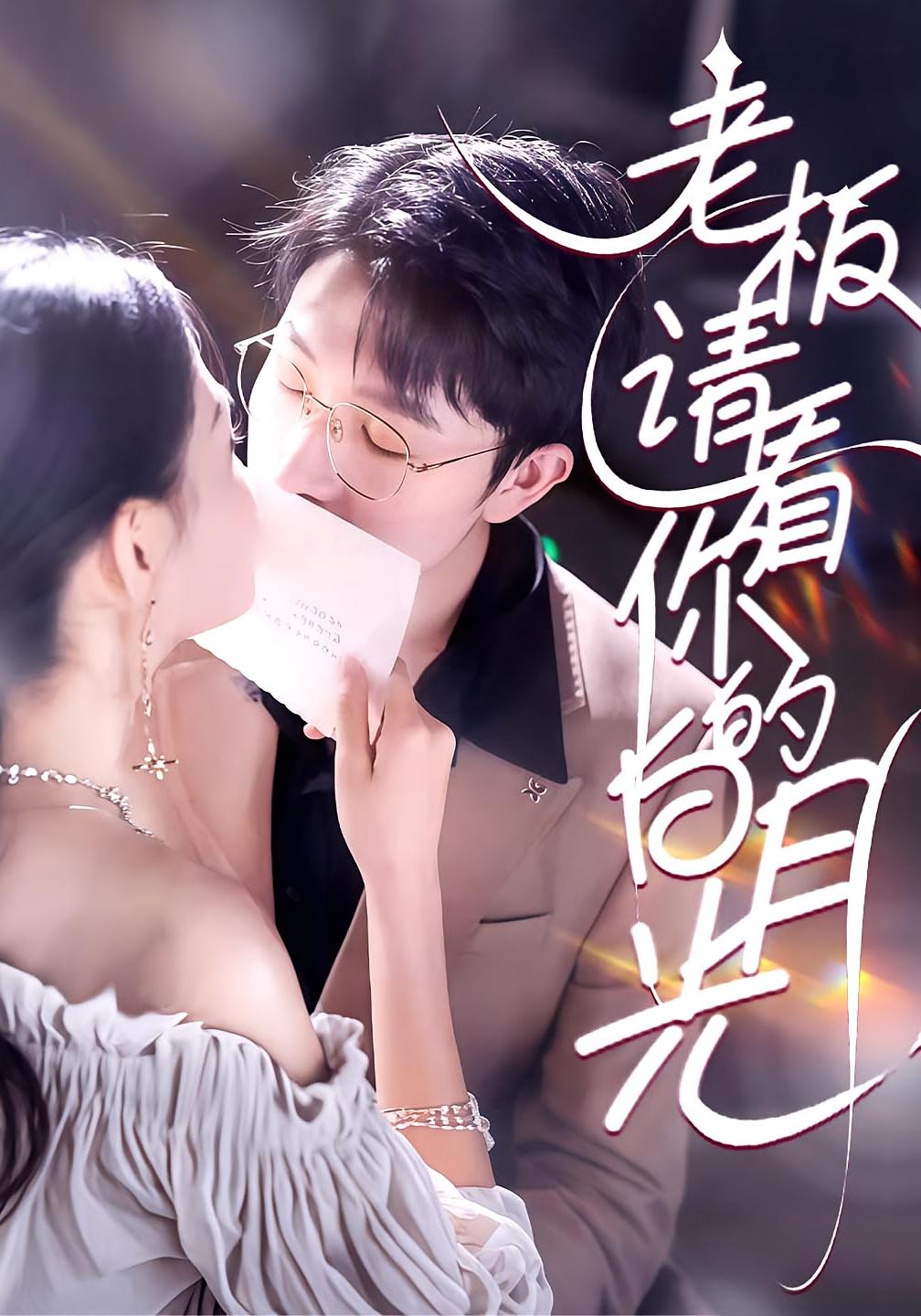 老板，请看你的白月光