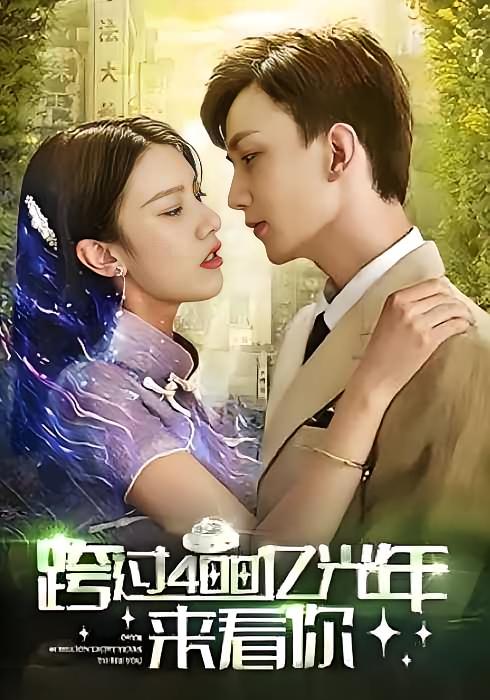 跨过400亿光年来看你