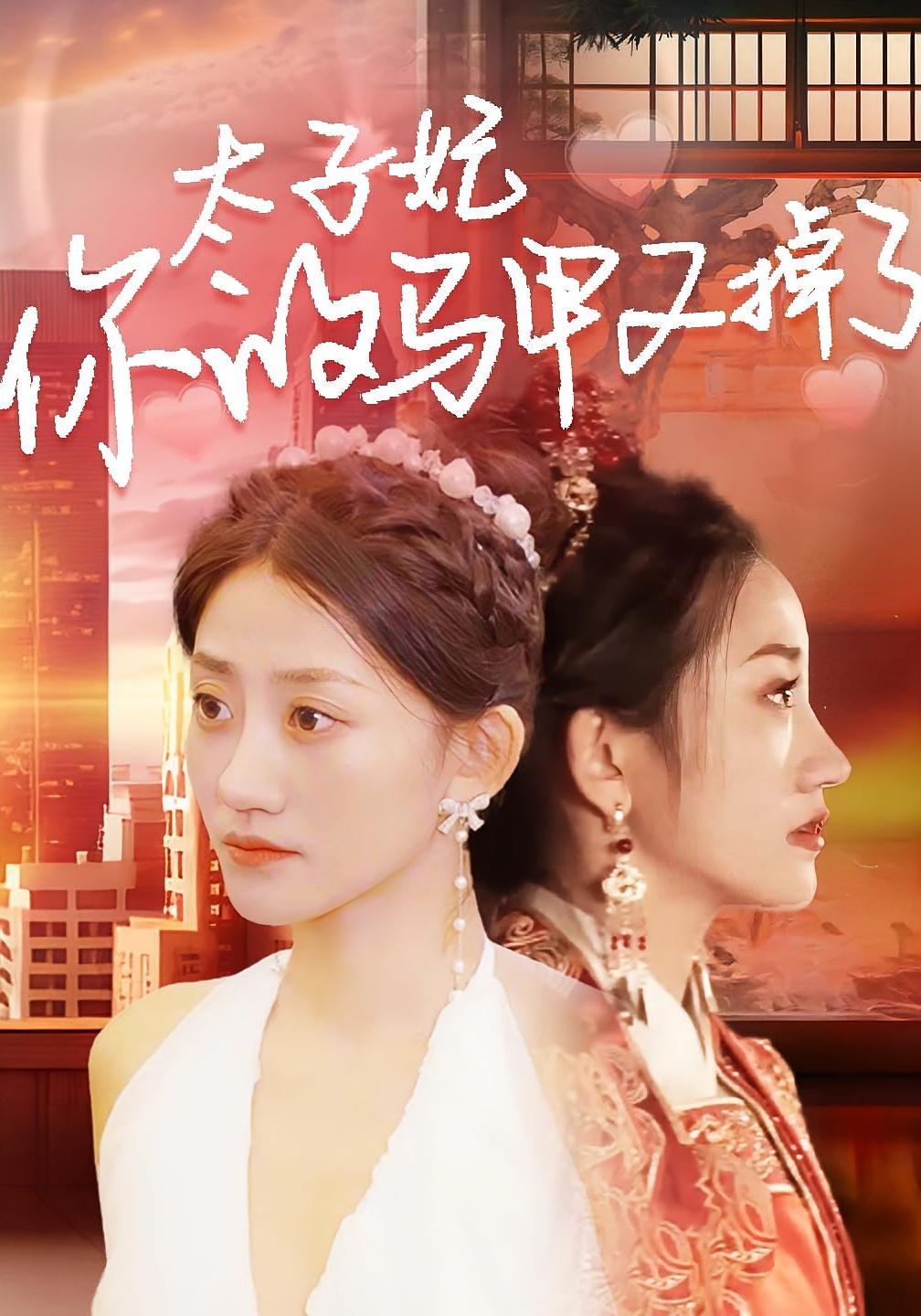 太子妃，你的马甲又掉了