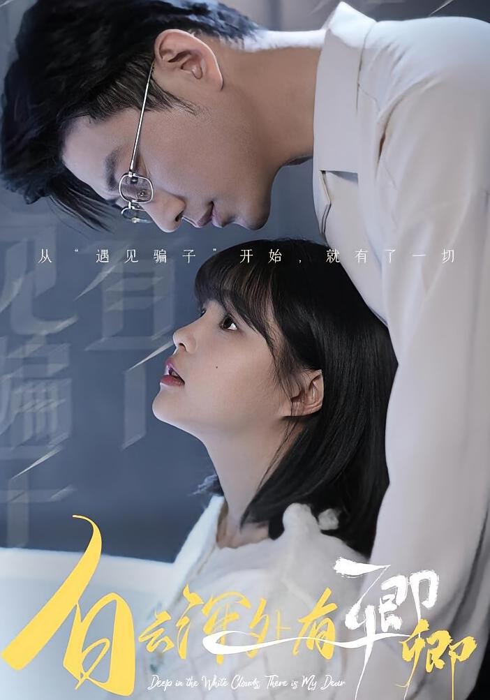 白云深处有卿卿