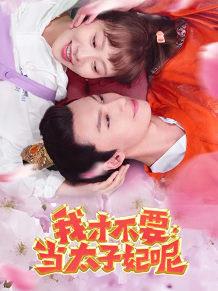 我才不要当太子妃呢