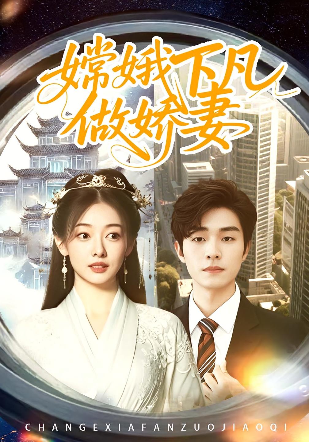 嫦娥下凡做娇妻