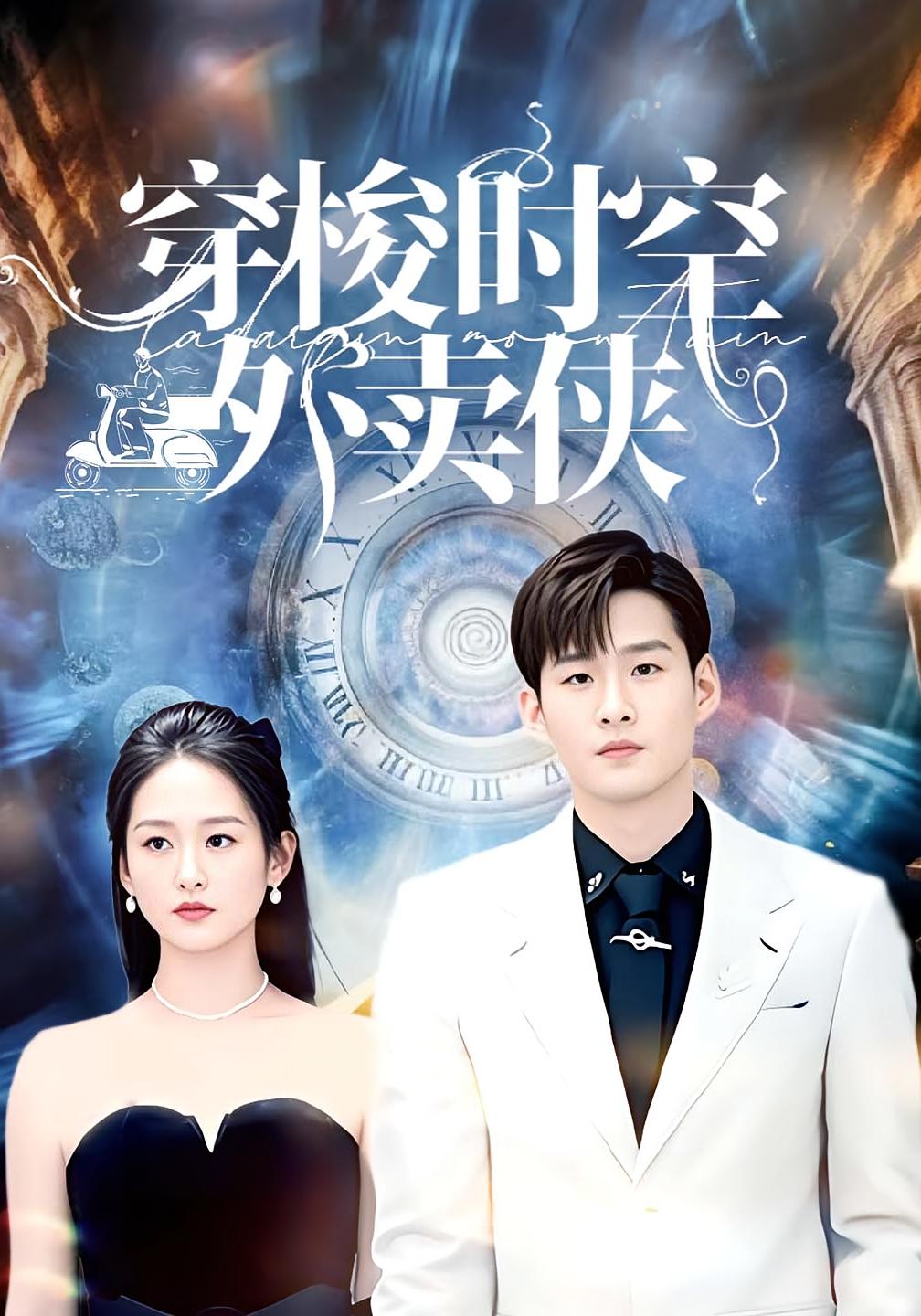 穿梭时空外卖侠