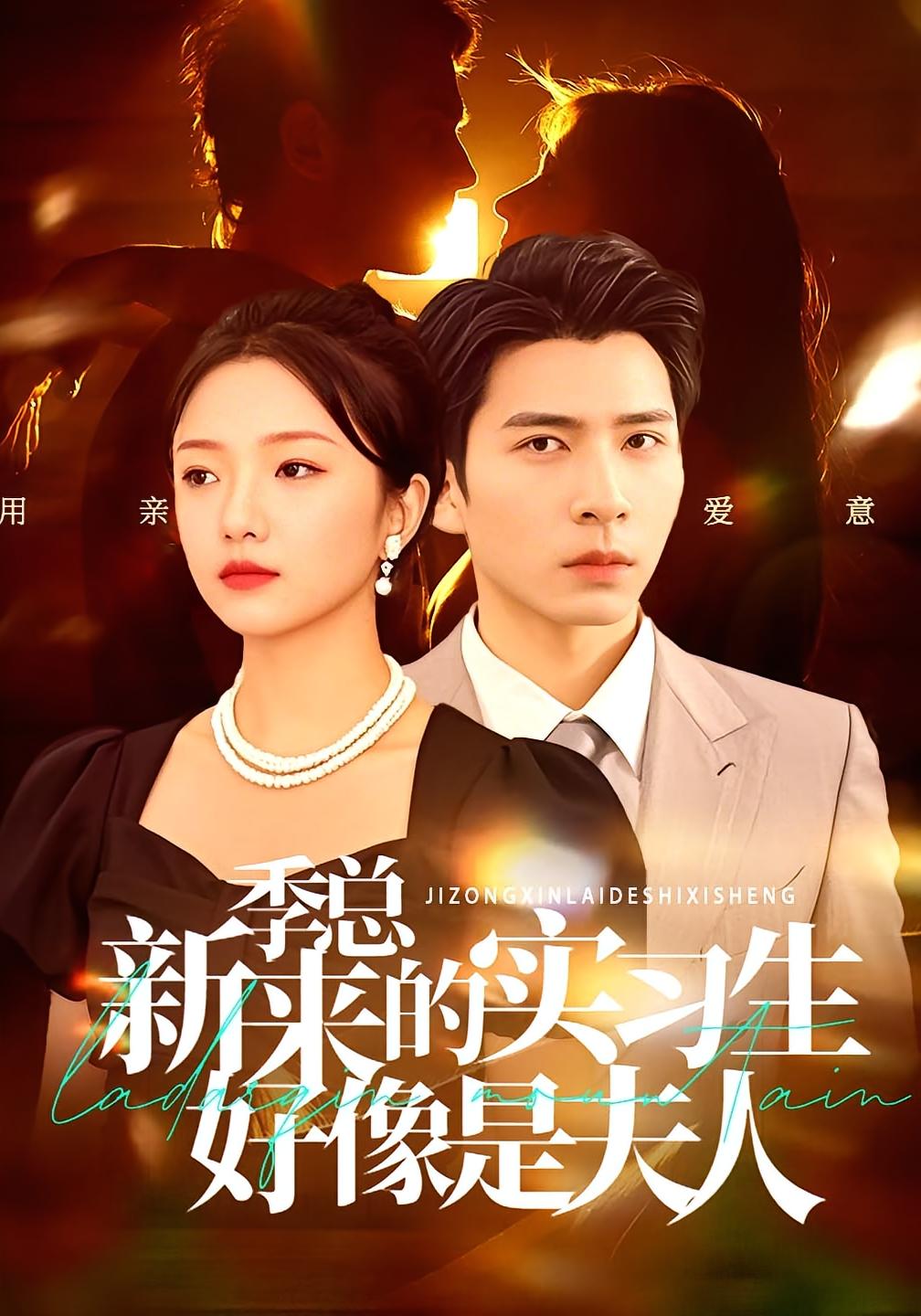 季总，新来的实习生好像是夫人