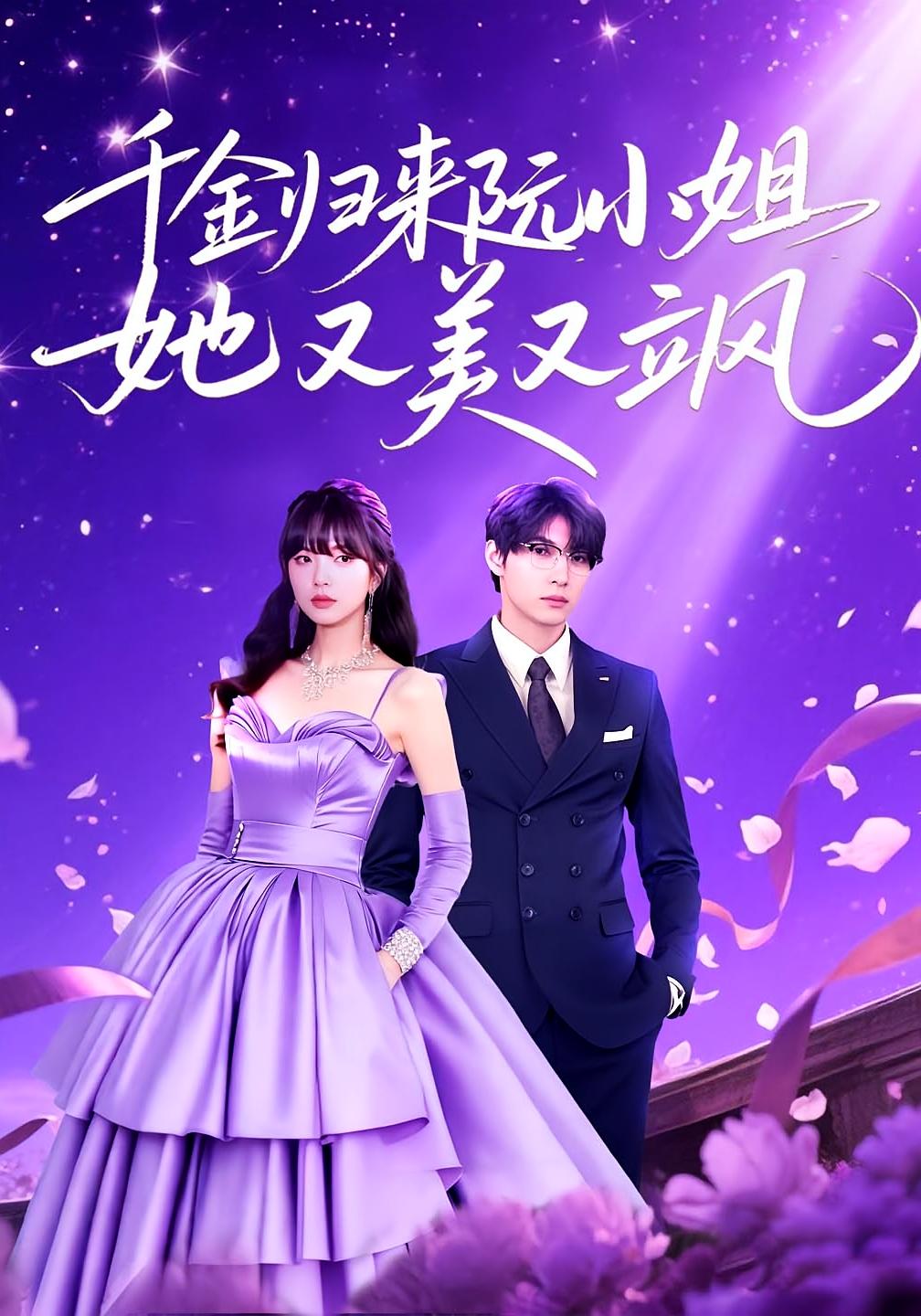 千金归来阮小姐她又美又飒