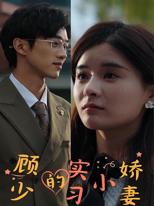 顾少的实习小娇妻