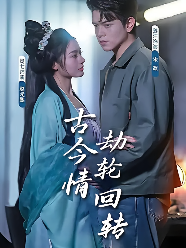 古今情劫轮回转