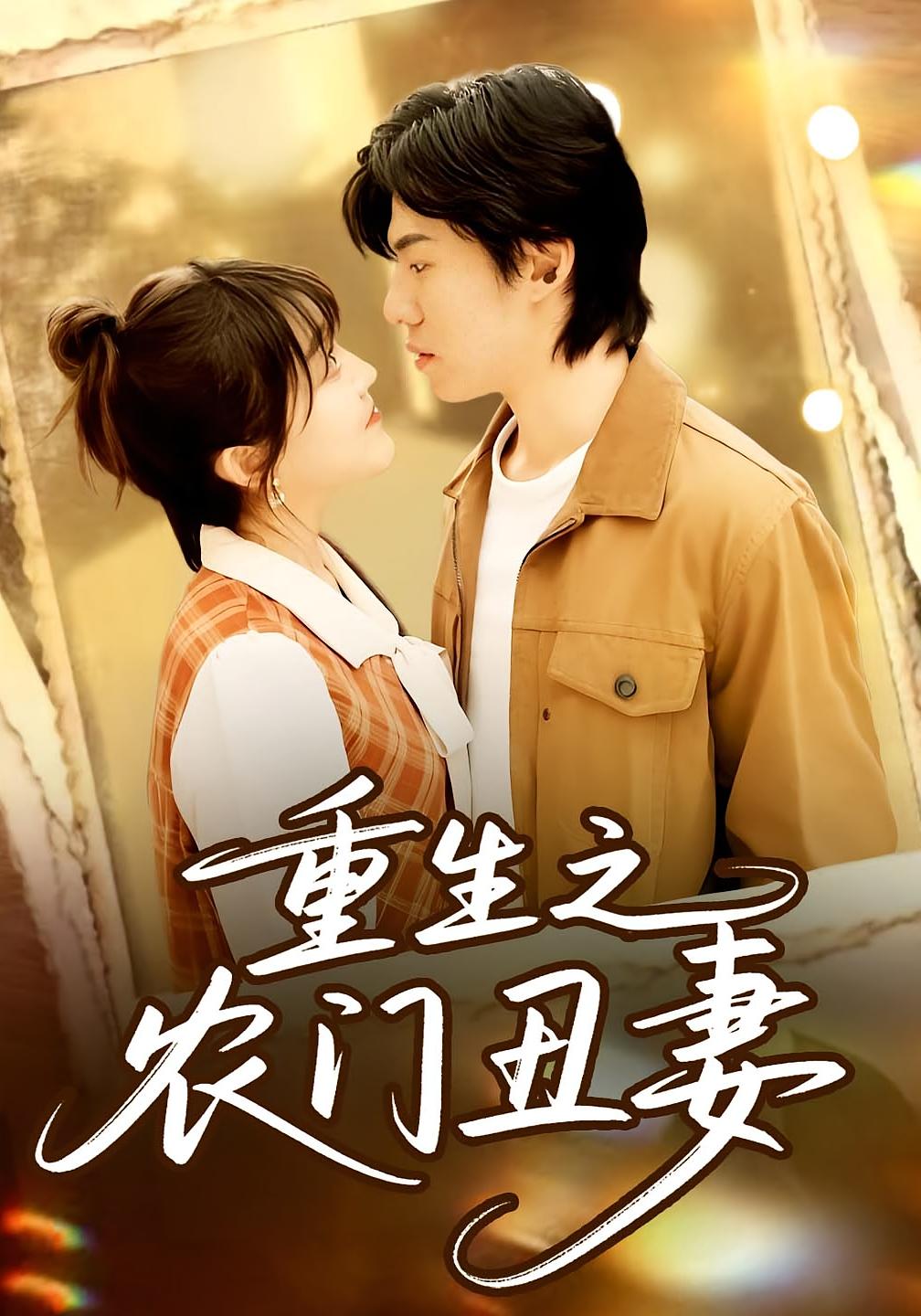 重生之农门丑妻