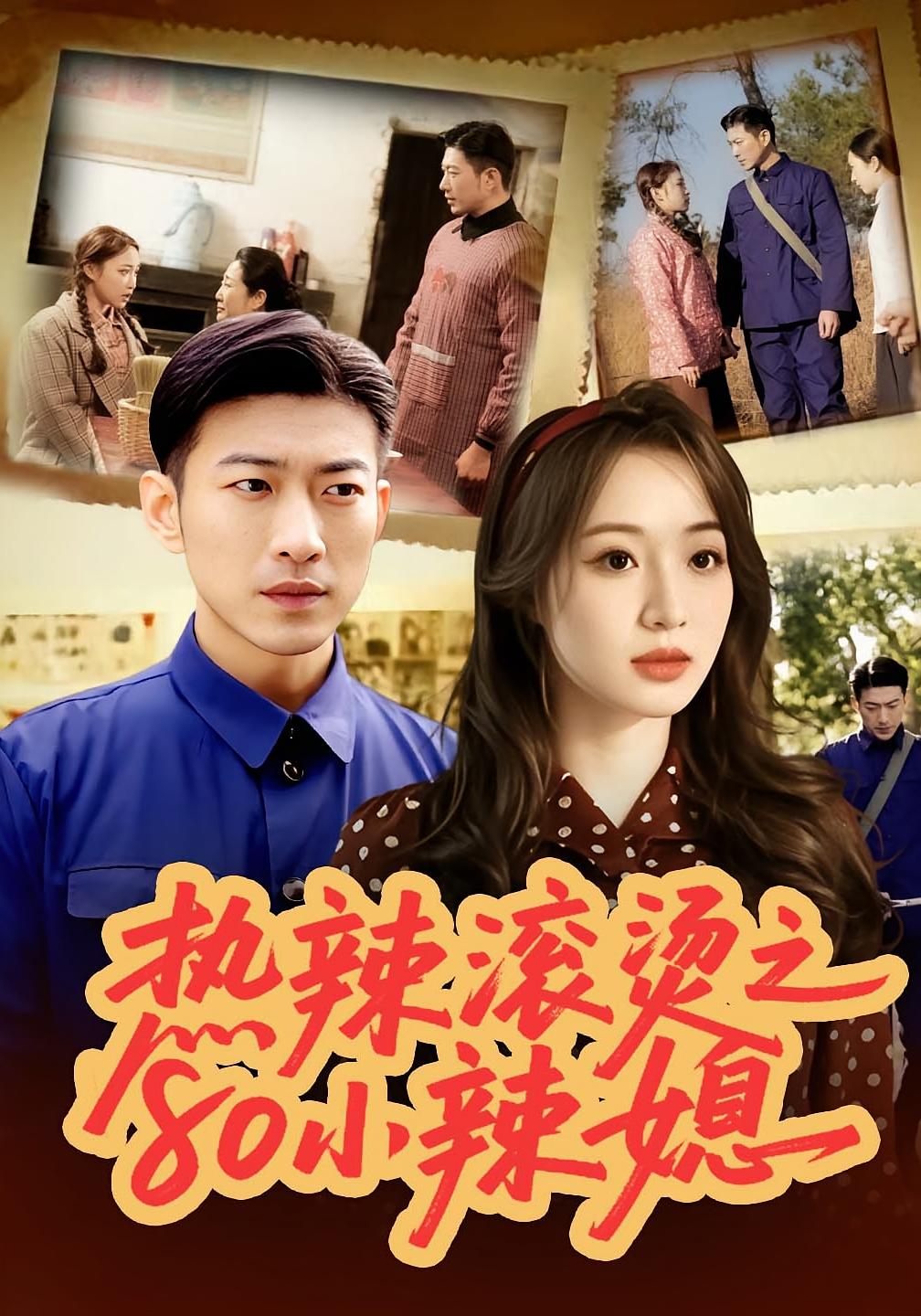 热辣滚烫之80小辣媳