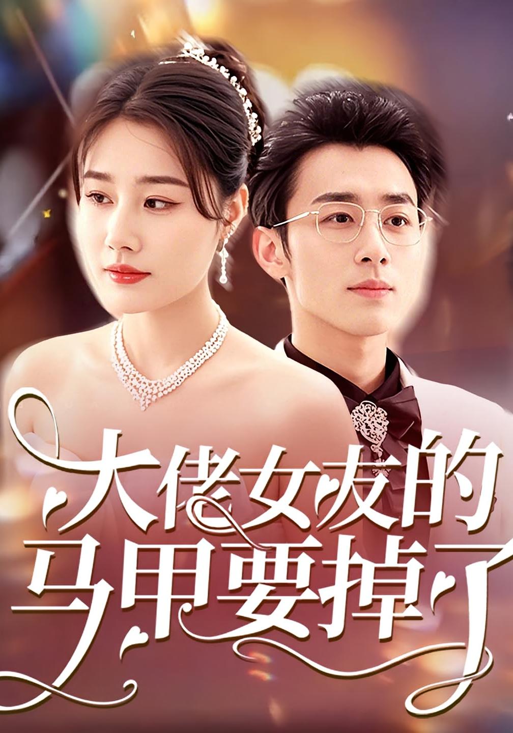 大佬女友的马甲要掉了