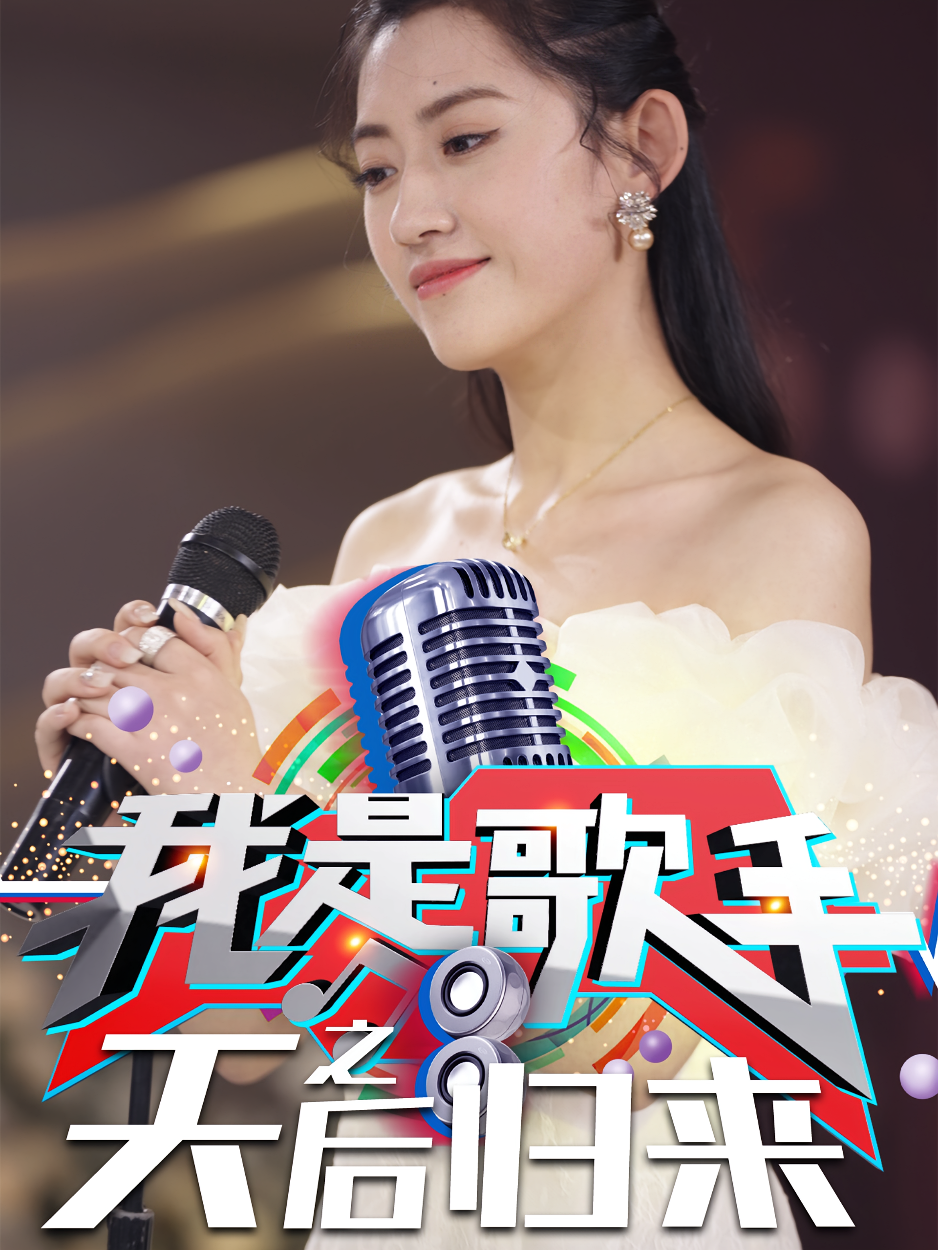 我是歌手之天后归来