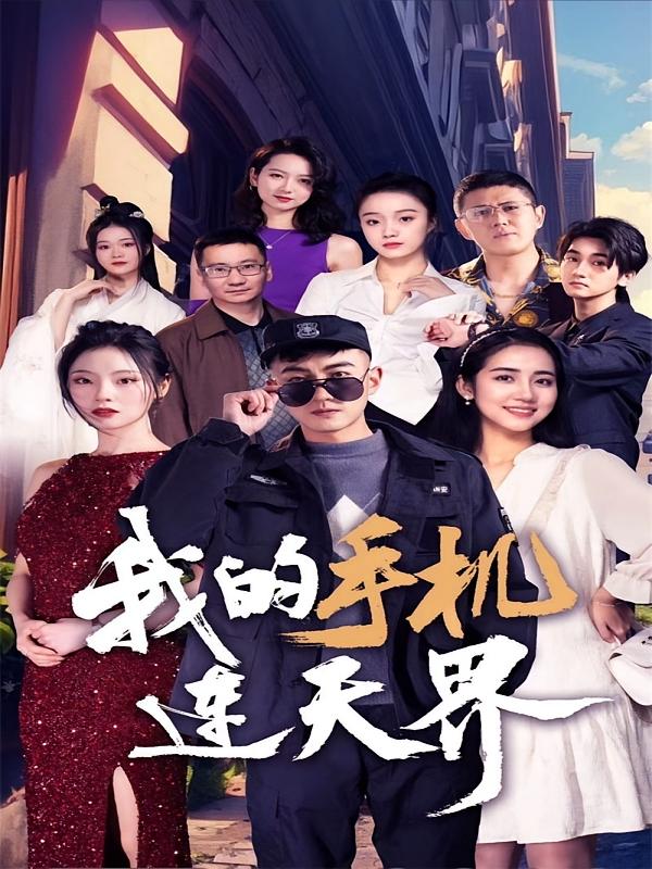 我的手机连天界