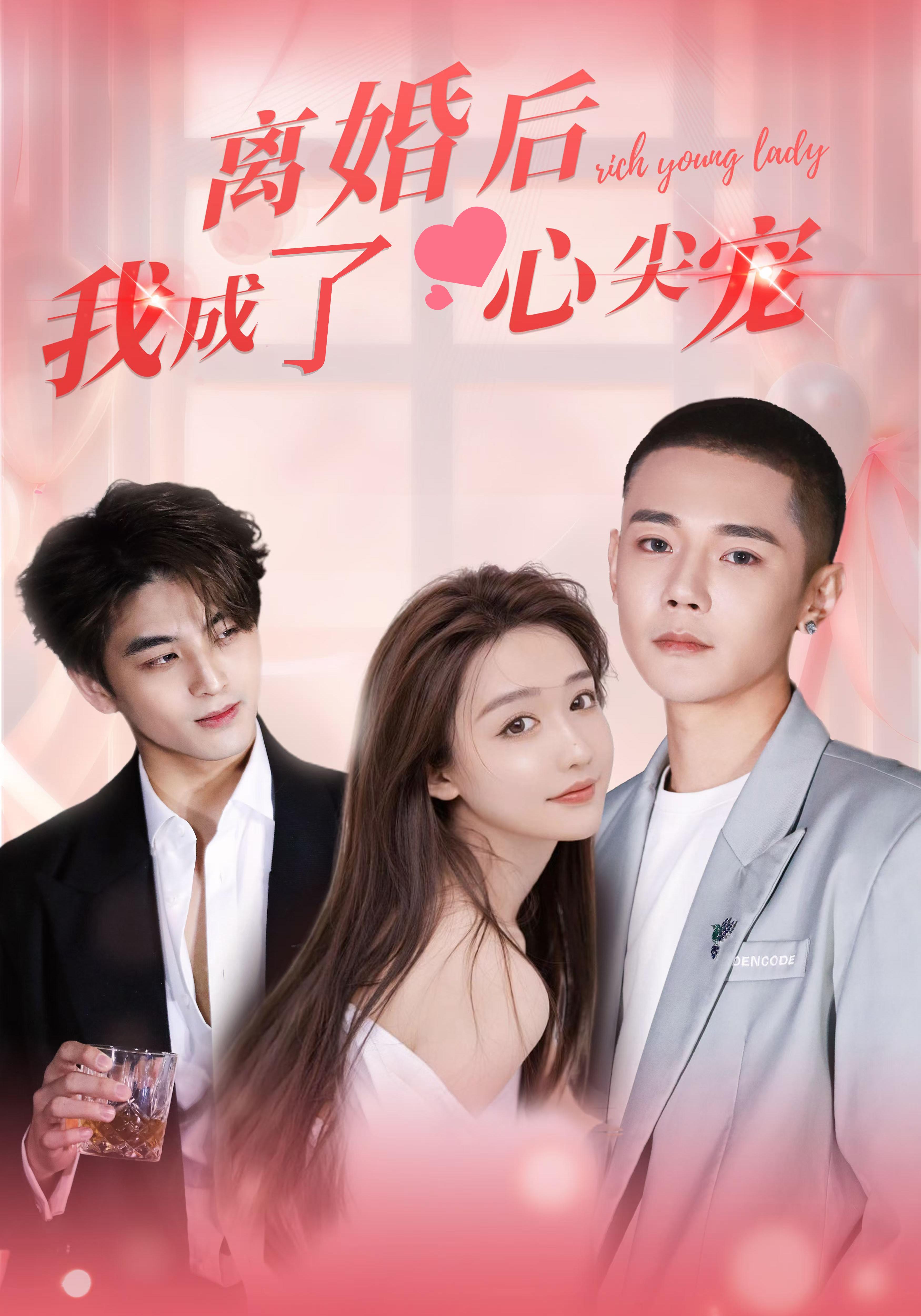 离婚后，我成了心尖宠