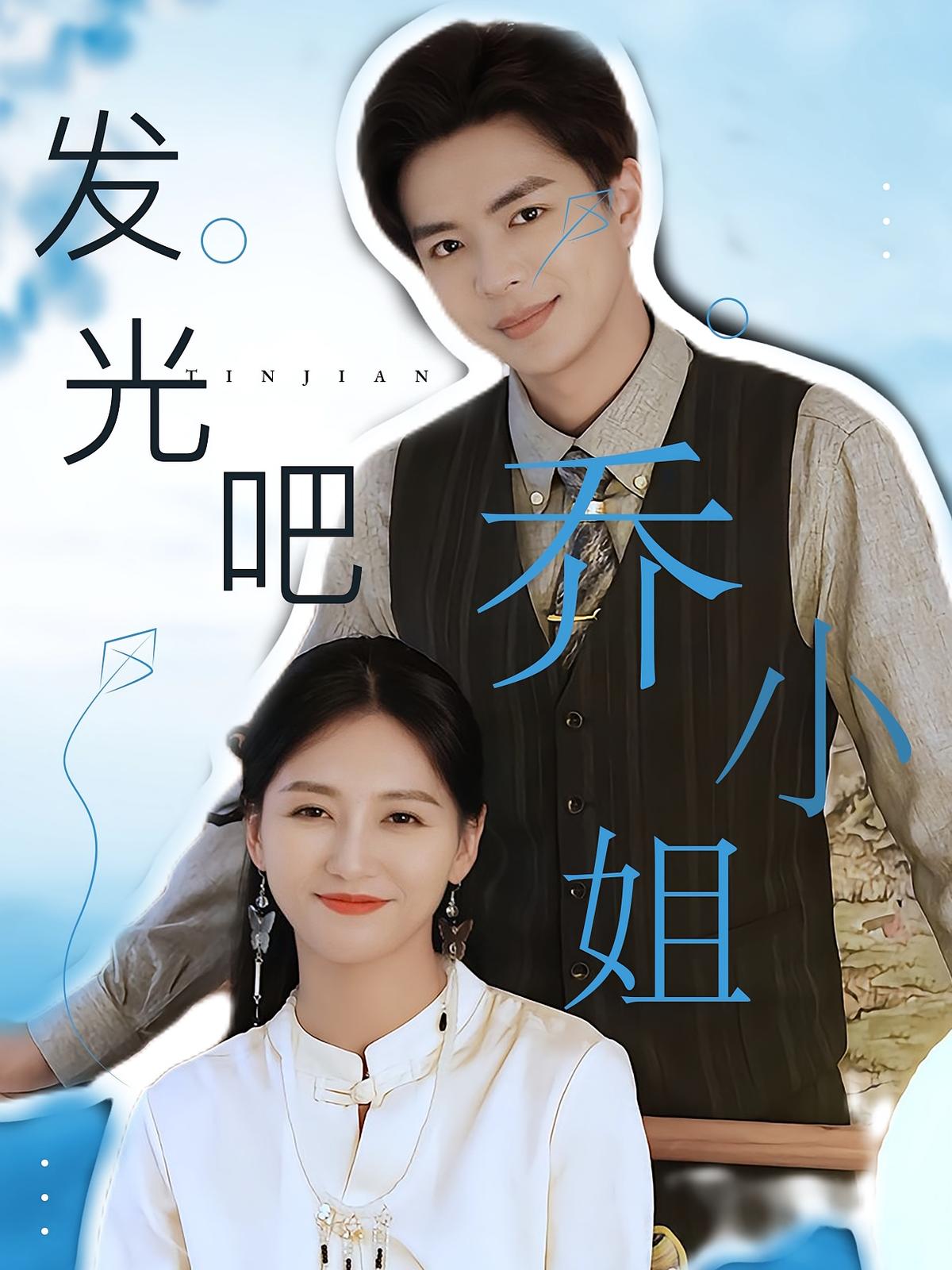 发光吧！乔小姐