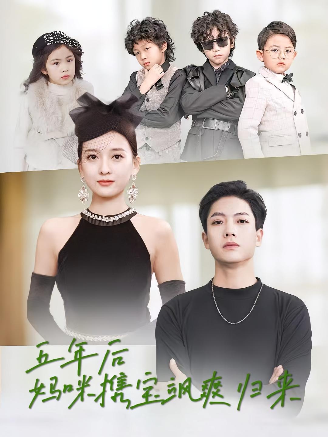 五年后妈咪携宝飒爽归来