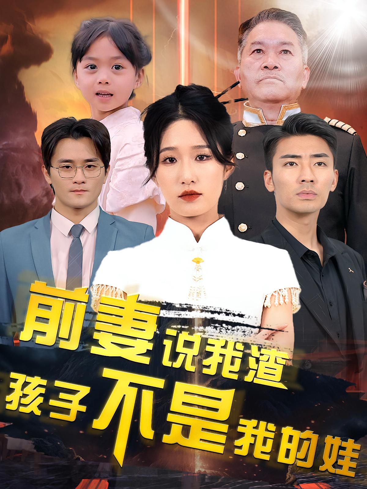 前妻说我渣孩子不是我的娃