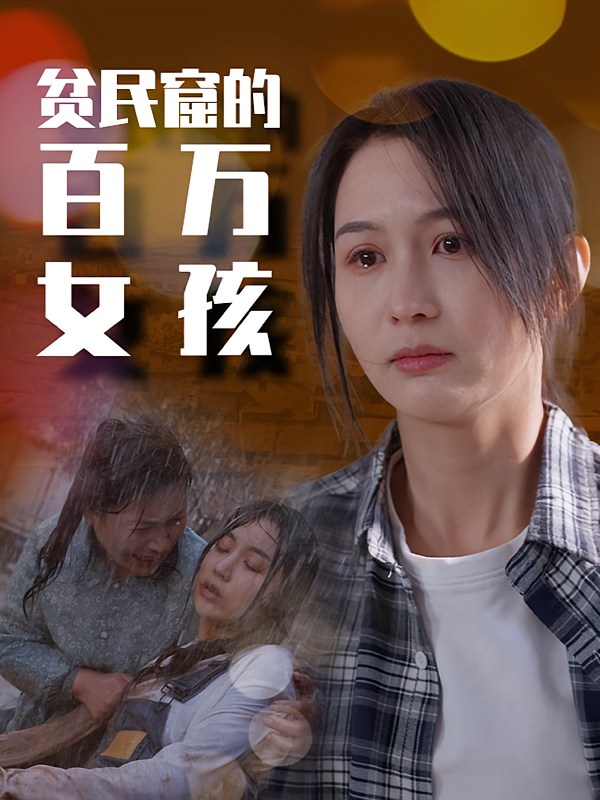 女孩的奋斗人生