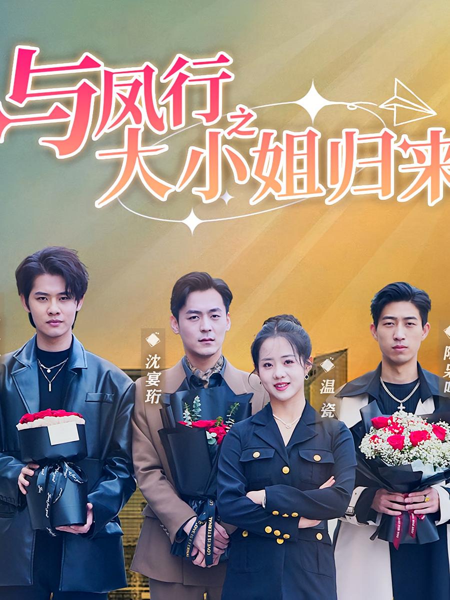 与凤行之大小姐归来