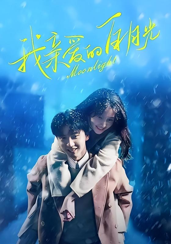 我亲爱的白月光