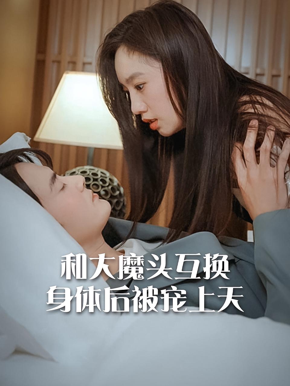 和大魔头互换身体后被宠上天