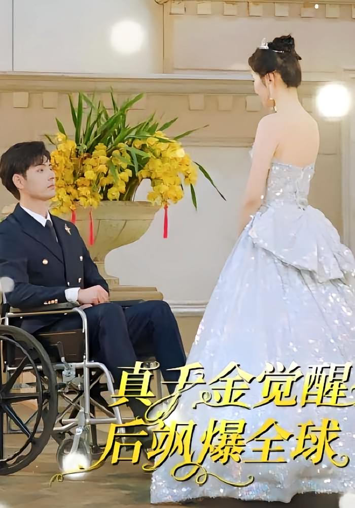 真千金觉醒后飒爆全球