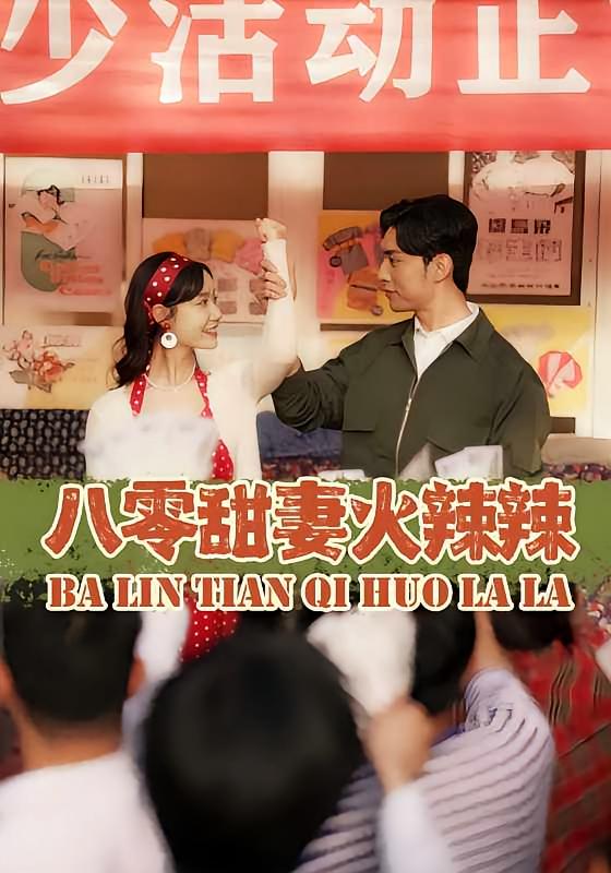 八零甜妻火辣辣