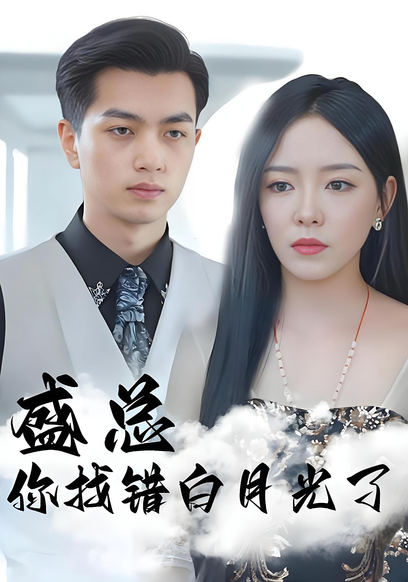 盛总你找错白月光了