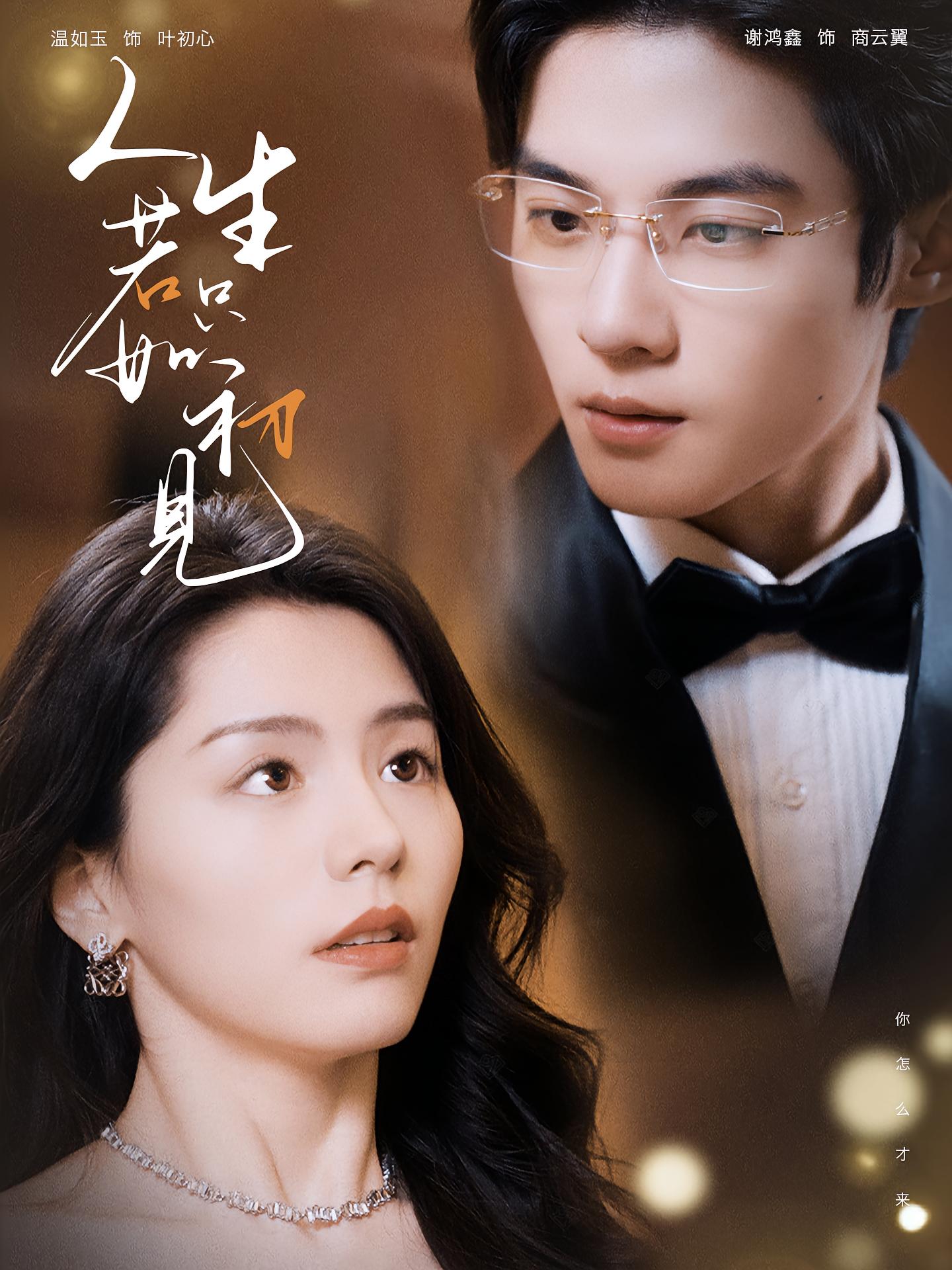 人生若只如初见