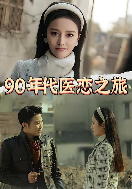 90年代医恋之旅