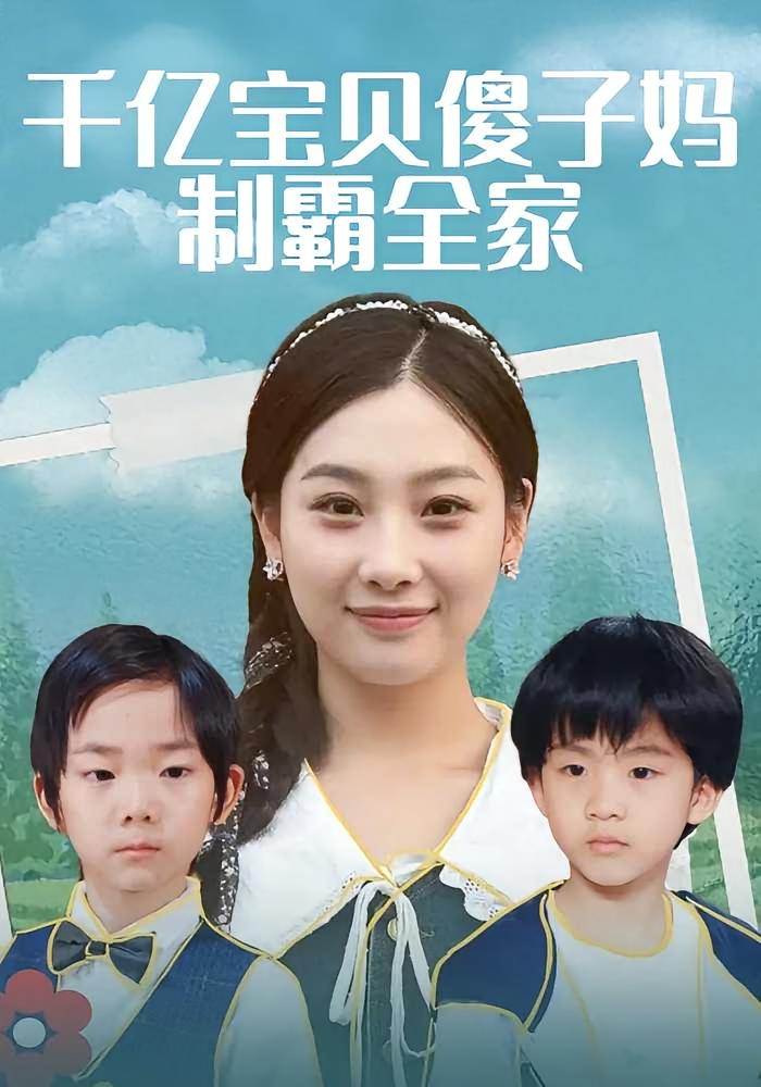 千亿宝贝傻子妈制霸全家