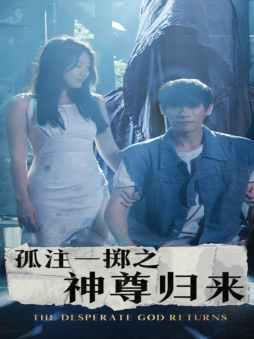 孤注一掷之神尊归来