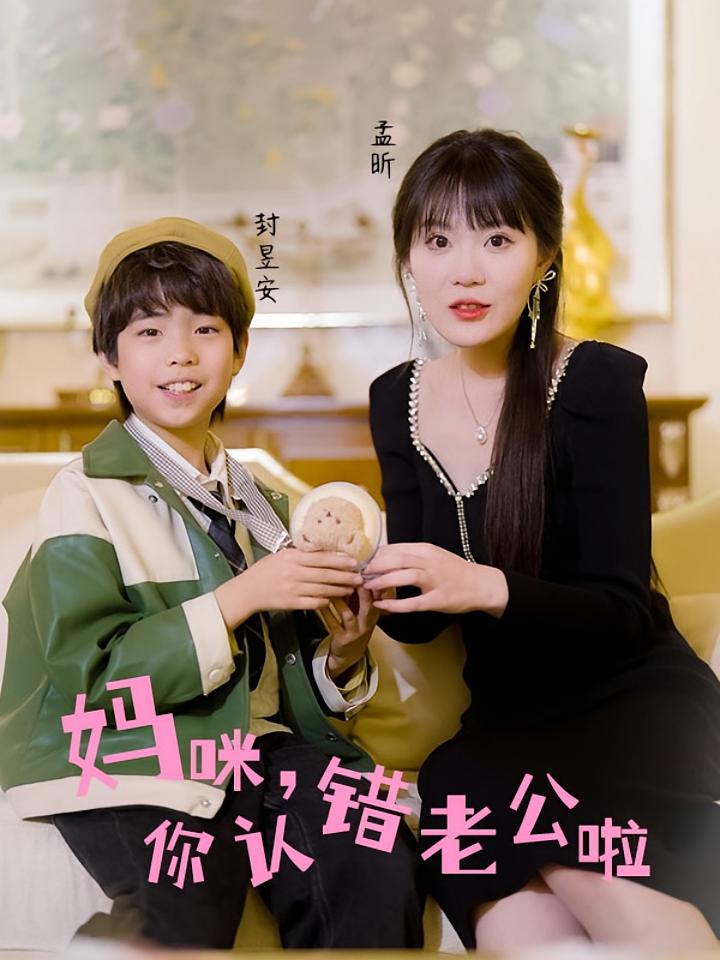 妈咪，你认错老公啦