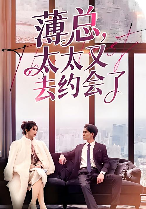 薄总太太又去约会了