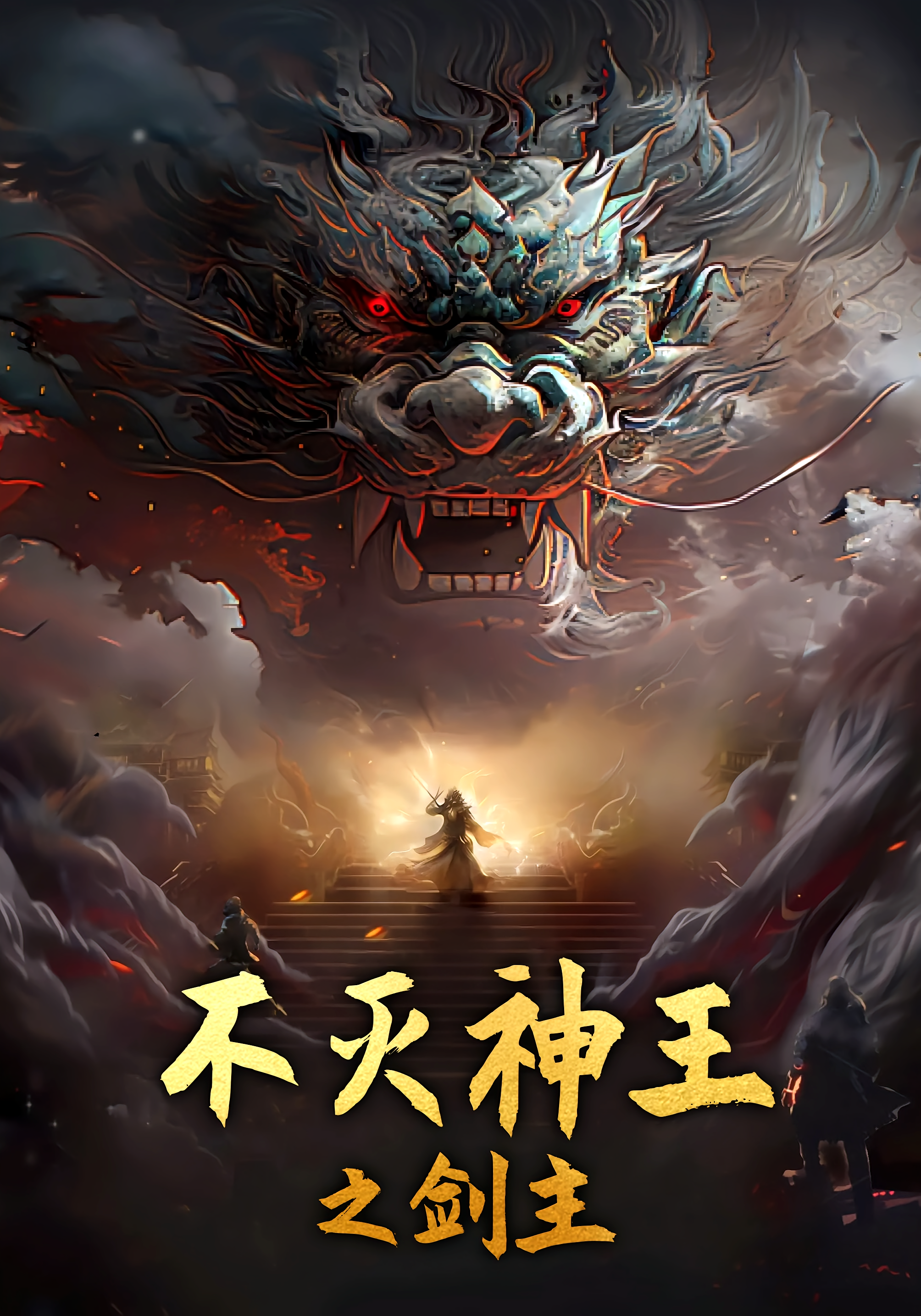 不灭神王之剑主