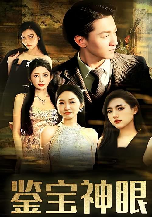 鉴宝神眼