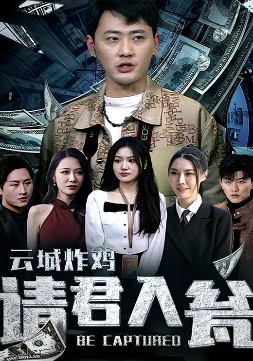 云城炸鸡，请君入瓮