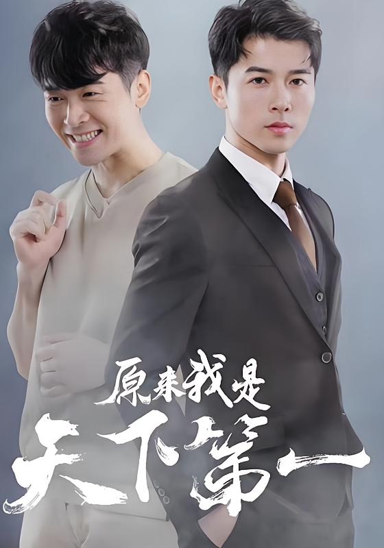 原来我是天下第一