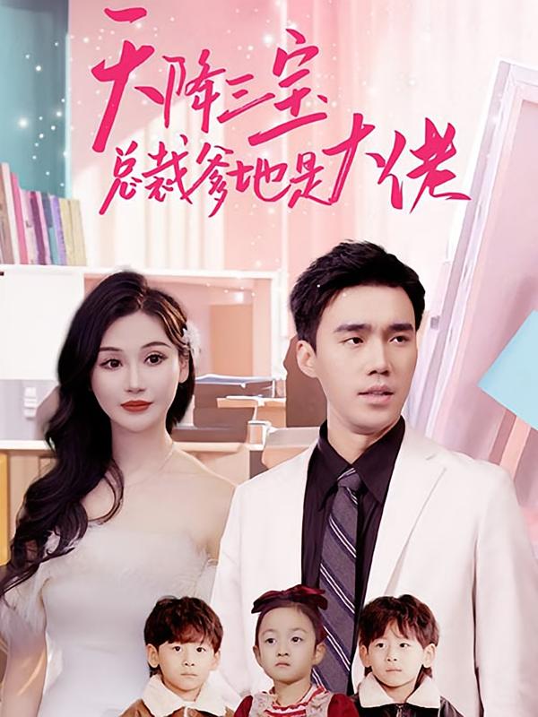 天降三宝总裁爹地是大佬