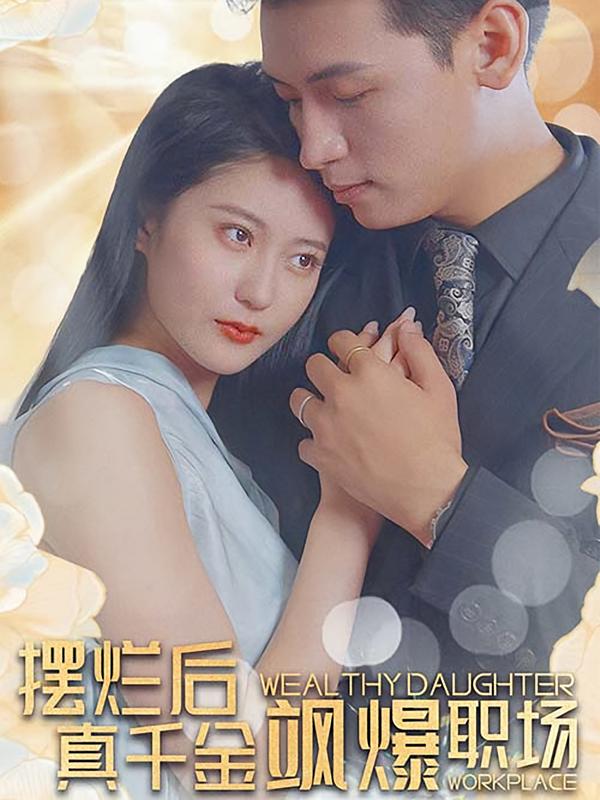 摆烂后，真千金飒爆职场