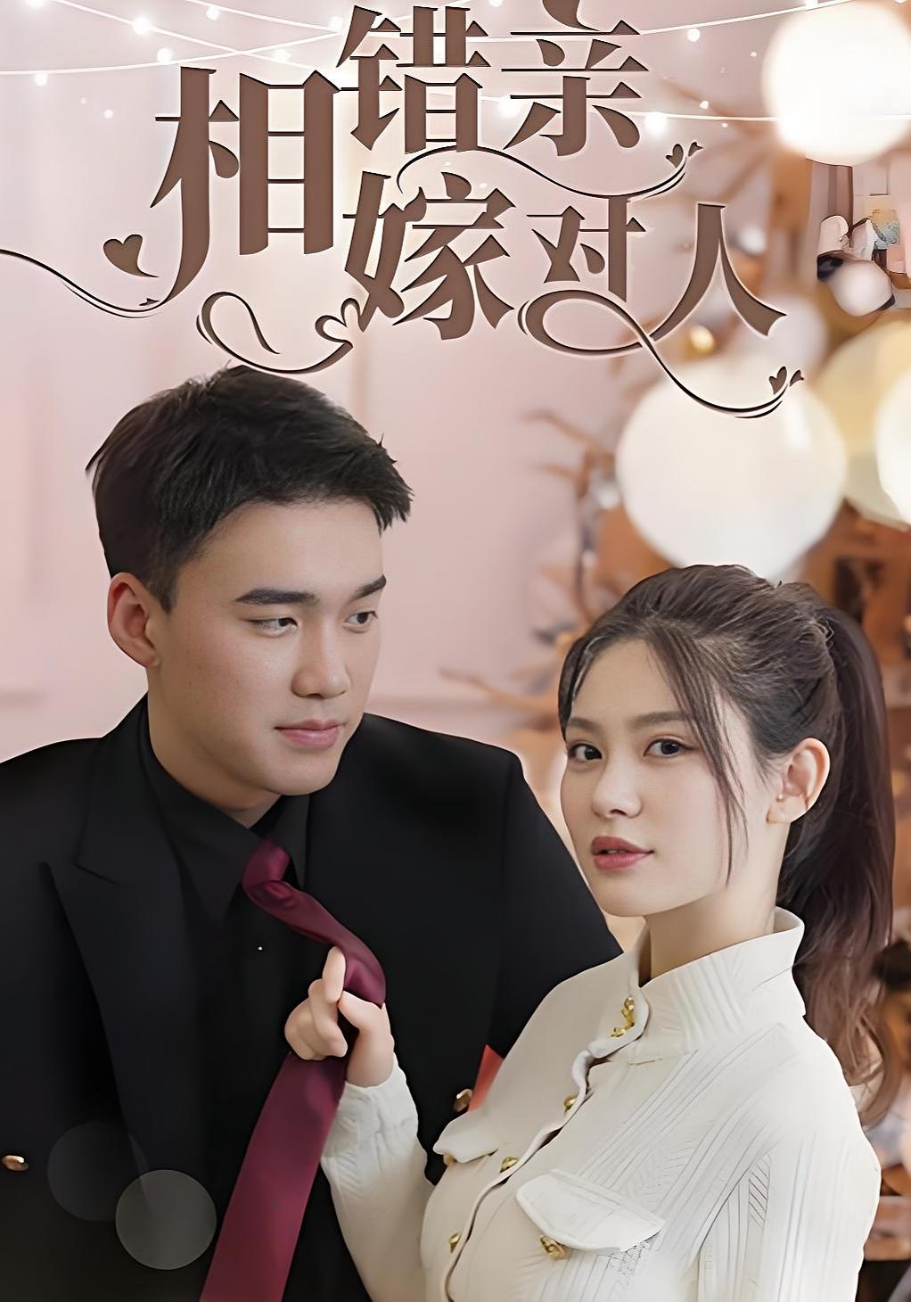 相错亲嫁对人