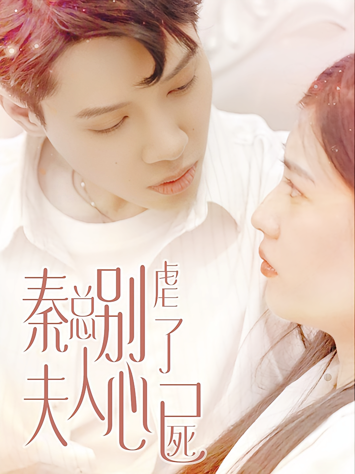 秦总别虐了，夫人心已死