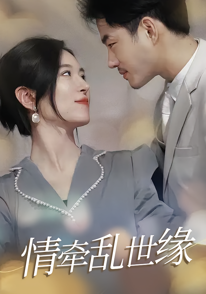 情牵乱世缘