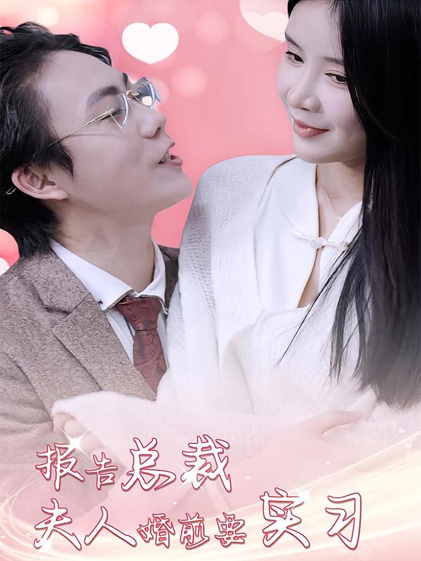 报告总裁，夫人婚前要实习