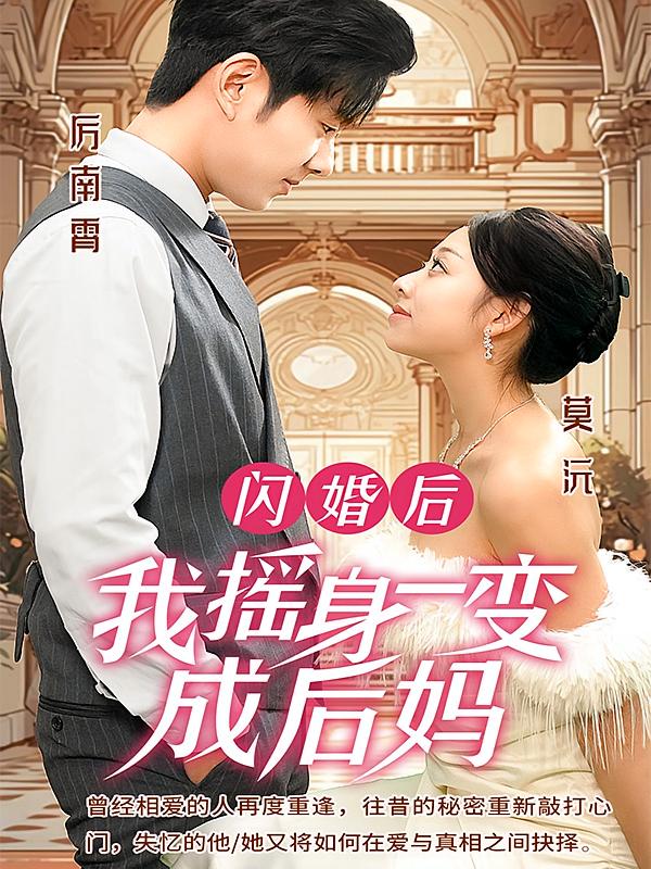 闪婚后，我摇身一变成后妈