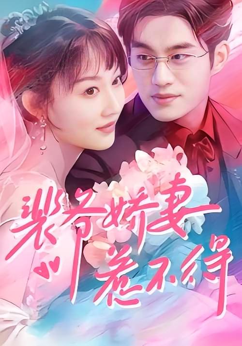 裴爷娇妻惹不得