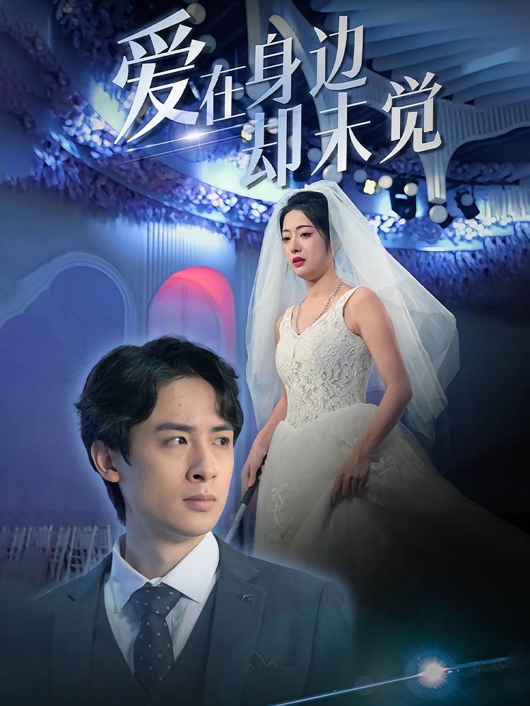 爱在身边却未觉